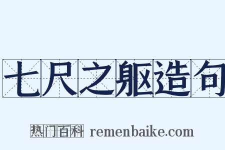 七尺之躯造句是什么意思的图片